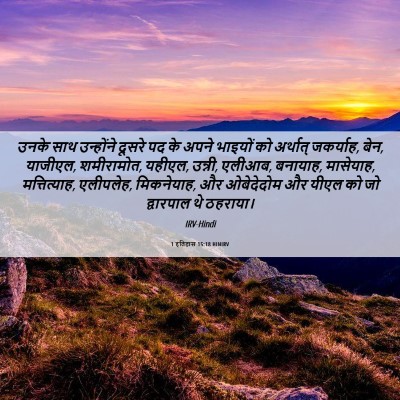 Picture 06 - 1 इतिहास 15:18 HINIRV - उनके साथ उन्होंने - Bible Verse Picture