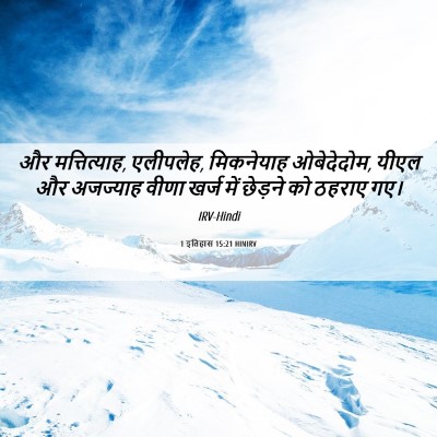Picture 06 - 1 इतिहास 15:21 HINIRV - और मत्तित्याह, - Bible Verse Picture