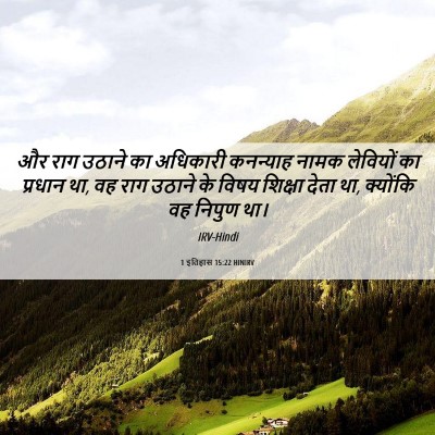 Picture 06 - 1 इतिहास 15:22 HINIRV - और राग उठाने का - Bible Verse Picture