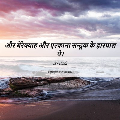 Picture 06 - 1 इतिहास 15:23 HINIRV - और बेरेक्याह और - Bible Verse Picture