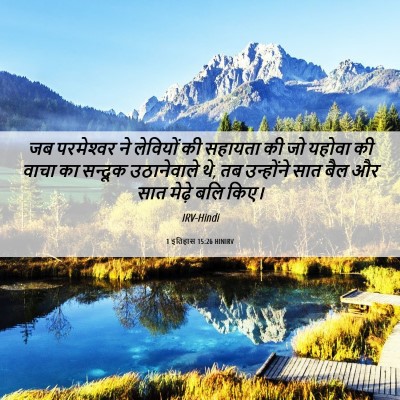 Picture 06 - 1 इतिहास 15:26 HINIRV - जब परमेश्‍वर ने - Bible Verse Picture