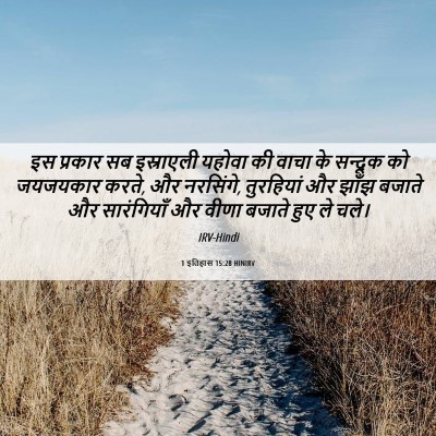 Picture 06 - 1 इतिहास 15:28 HINIRV - इस प्रकार सब - Bible Verse Picture
