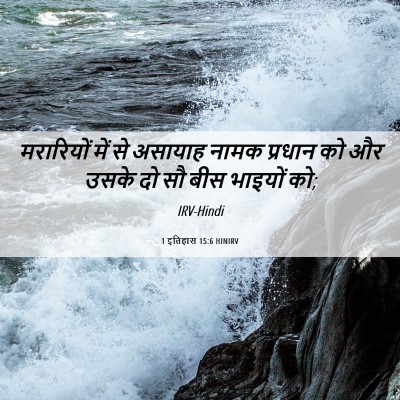 Picture 06 - 1 इतिहास 15:6 HINIRV - मरारियों में से - Bible Verse Picture