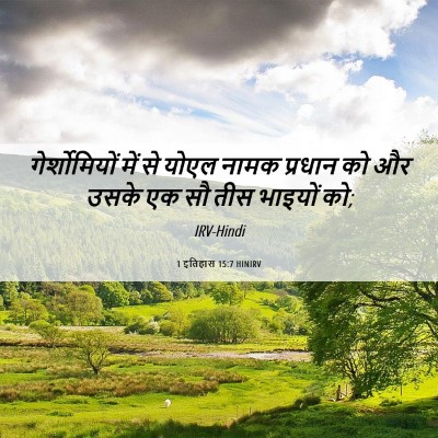 Picture 06 - 1 इतिहास 15:7 HINIRV - गेर्शोमियों में - Bible Verse Picture