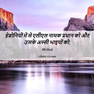 Picture 06 - 1 इतिहास 15:9 HINIRV - हेब्रोनियों में - Bible Verse Picture