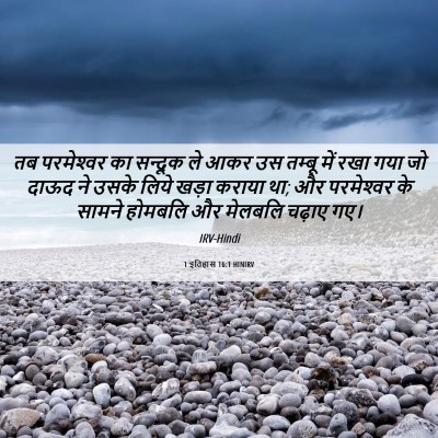 Picture 06 - 1 इतिहास 16:1 HINIRV - तब परमेश्‍वर का - Bible Verse Picture