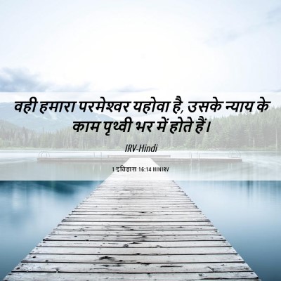 Picture 06 - 1 इतिहास 16:14 HINIRV - वही हमारा - Bible Verse Picture