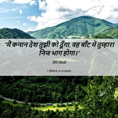 Picture 06 - 1 इतिहास 16:18 HINIRV - “मैं कनान देश तुझी - Bible Verse Picture
