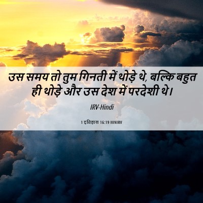 Picture 06 - 1 इतिहास 16:19 HINIRV - उस समय तो तुम गिनती - Bible Verse Picture