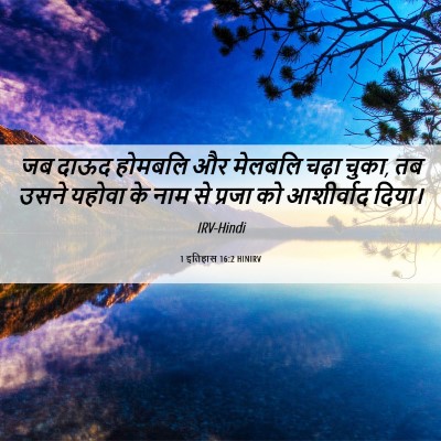 Picture 06 - 1 इतिहास 16:2 HINIRV - जब दाऊद होमबलि और - Bible Verse Picture