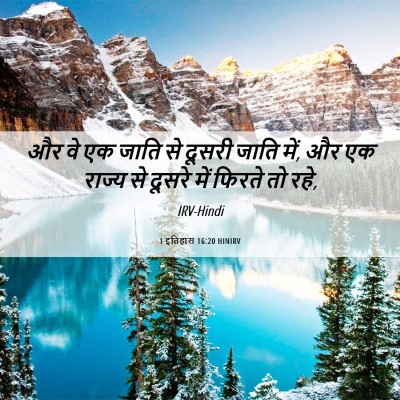 Picture 06 - 1 इतिहास 16:20 HINIRV - और वे एक जाति से - Bible Verse Picture