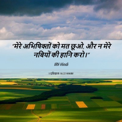 Picture 06 - 1 इतिहास 16:22 HINIRV - “मेरे अभिषिक्तों - Bible Verse Picture