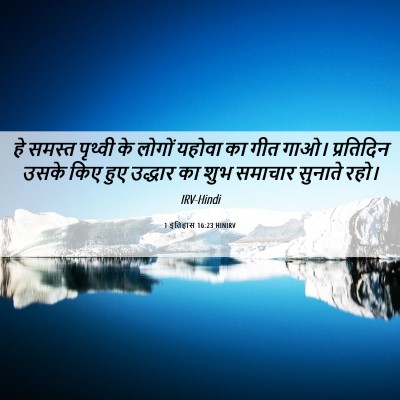 Picture 06 - 1 इतिहास 16:23 HINIRV - हे समस्त पृथ्वी के - Bible Verse Picture