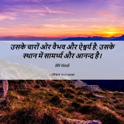 Picture 06 - 1 इतिहास 16:27 HINIRV - उसके चारों ओर वैभव - Bible Verse Picture