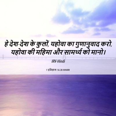 Picture 06 - 1 इतिहास 16:28 HINIRV - हे देश-देश के - Bible Verse Picture