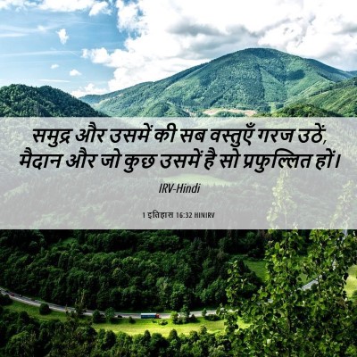 Picture 06 - 1 इतिहास 16:32 HINIRV - समुद्र और उसमें की - Bible Verse Picture