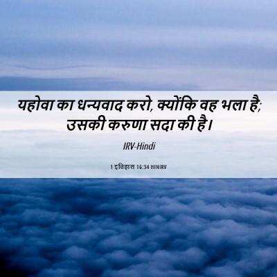 Picture 06 - 1 इतिहास 16:34 HINIRV - यहोवा का धन्यवाद - Bible Verse Picture