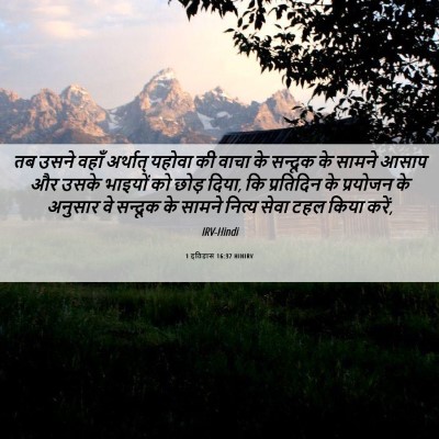 Picture 06 - 1 इतिहास 16:37 HINIRV - तब उसने वहाँ - Bible Verse Picture