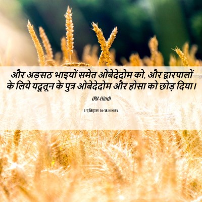 Picture 06 - 1 इतिहास 16:38 HINIRV - और अड़सठ भाइयों - Bible Verse Picture