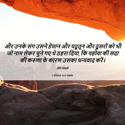 Picture 06 - 1 इतिहास 16:41 HINIRV - और उनके संग उसने - Bible Verse Picture