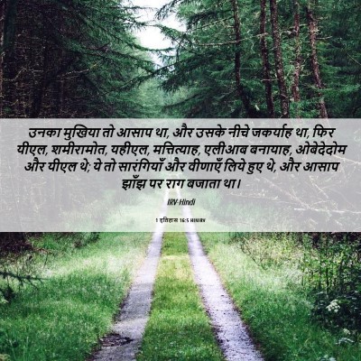 Picture 06 - 1 इतिहास 16:5 HINIRV - उनका मुखिया तो - Bible Verse Picture