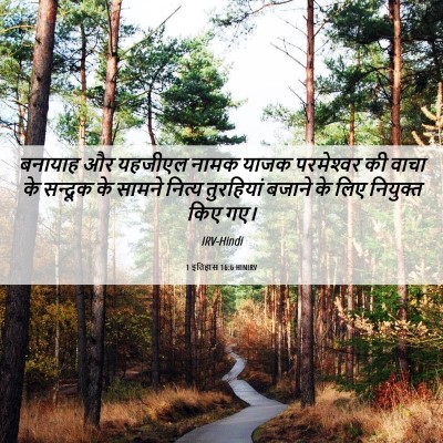 Picture 06 - 1 इतिहास 16:6 HINIRV - बनायाह और यहजीएल - Bible Verse Picture
