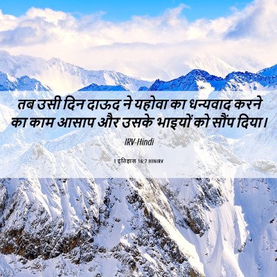 Picture 06 - 1 इतिहास 16:7 HINIRV - तब उसी दिन दाऊद ने - Bible Verse Picture