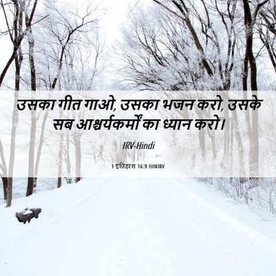 Picture 06 - 1 इतिहास 16:9 HINIRV - उसका गीत गाओ, उसका - Bible Verse Picture