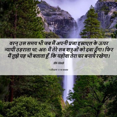 Picture 06 - 1 इतिहास 17:10 HINIRV - वरन् उस समय भी जब - Bible Verse Picture