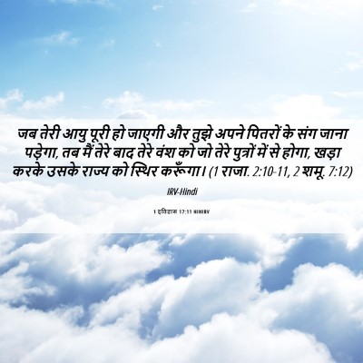 Picture 06 - 1 इतिहास 17:11 HINIRV - जब तेरी आयु पूरी हो - Bible Verse Picture