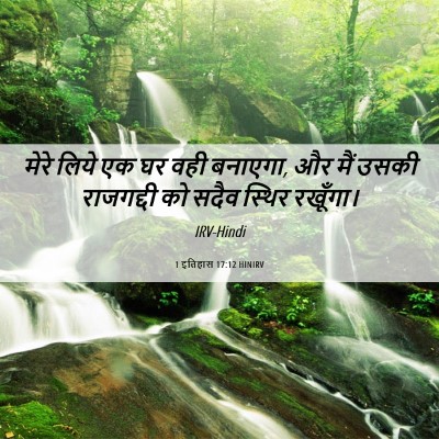 Picture 06 - 1 इतिहास 17:12 HINIRV - मेरे लिये एक घर वही - Bible Verse Picture