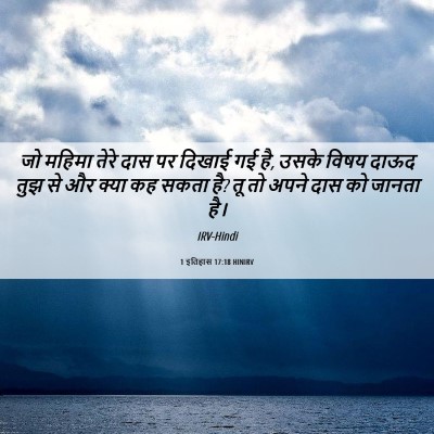 Picture 06 - 1 इतिहास 17:18 HINIRV - जो महिमा तेरे दास - Bible Verse Picture