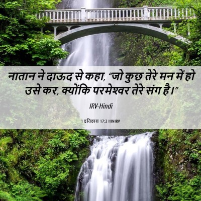 Picture 06 - 1 इतिहास 17:2 HINIRV - नातान ने दाऊद से - Bible Verse Picture