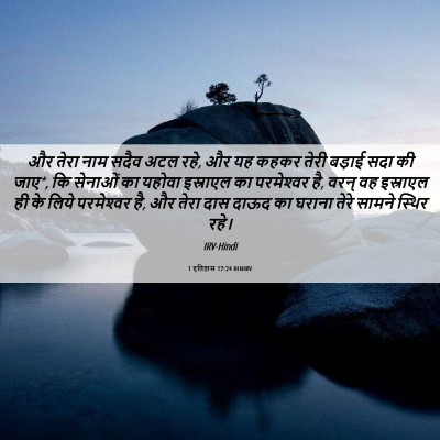 Picture 06 - 1 इतिहास 17:24 HINIRV - और तेरा नाम सदैव - Bible Verse Picture