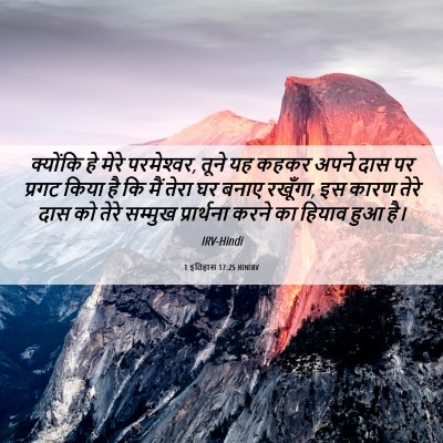 Picture 06 - 1 इतिहास 17:25 HINIRV - क्योंकि हे मेरे - Bible Verse Picture