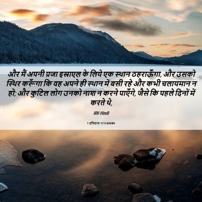 Picture 06 - 1 इतिहास 17:9 HINIRV - और मैं अपनी प्रजा - Bible Verse Picture