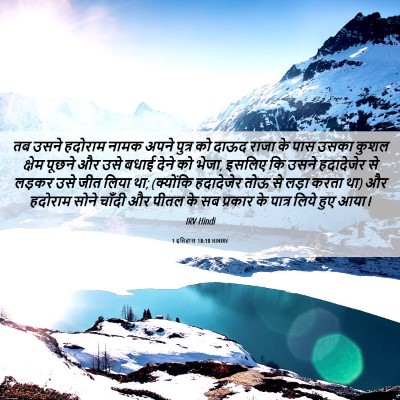 Picture 06 - 1 इतिहास 18:10 HINIRV - तब उसने हदोराम - Bible Verse Picture