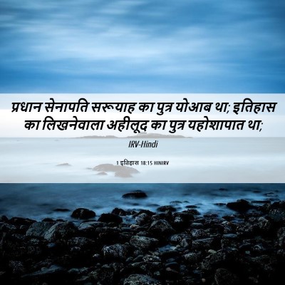 Picture 06 - 1 इतिहास 18:15 HINIRV - प्रधान सेनापति - Bible Verse Picture