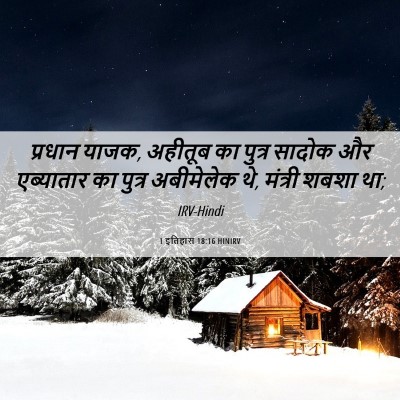 Picture 06 - 1 इतिहास 18:16 HINIRV - प्रधान याजक, - Bible Verse Picture