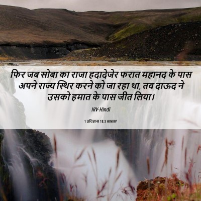 Picture 06 - 1 इतिहास 18:3 HINIRV - फिर जब सोबा का राजा - Bible Verse Picture
