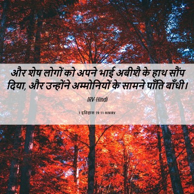 Picture 06 - 1 इतिहास 19:11 HINIRV - और शेष लोगों को - Bible Verse Picture