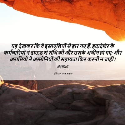 Picture 06 - 1 इतिहास 19:19 HINIRV - यह देखकर कि वे - Bible Verse Picture