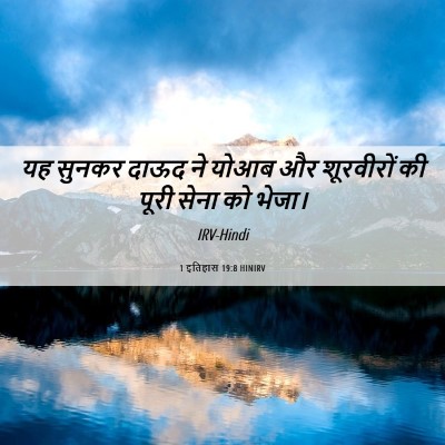Picture 06 - 1 इतिहास 19:8 HINIRV - यह सुनकर दाऊद ने - Bible Verse Picture