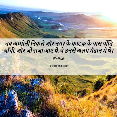 Picture 06 - 1 इतिहास 19:9 HINIRV - तब अम्मोनी निकले - Bible Verse Picture