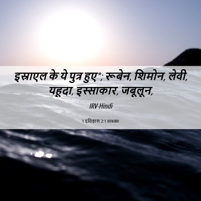Picture 06 - 1 इतिहास 2:1 HINIRV - इस्राएल के ये - Bible Verse Picture