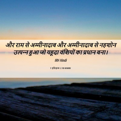 Picture 06 - 1 इतिहास 2:10 HINIRV - और राम से - Bible Verse Picture