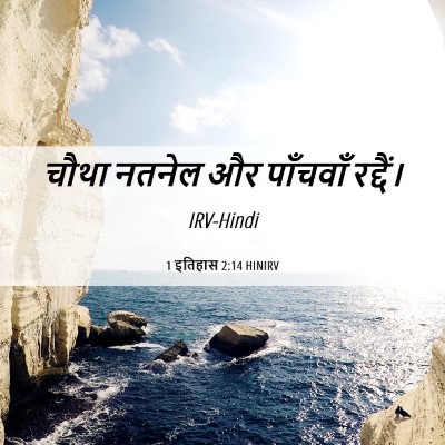 Picture 06 - 1 इतिहास 2:14 HINIRV - चौथा नतनेल और - Bible Verse Picture