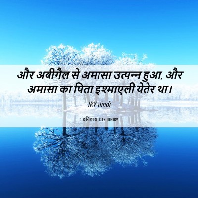 Picture 06 - 1 इतिहास 2:17 HINIRV - और अबीगैल से अमासा - Bible Verse Picture