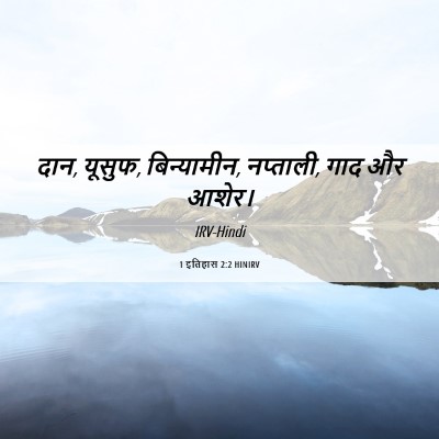 Picture 06 - 1 इतिहास 2:2 HINIRV - दान, यूसुफ, - Bible Verse Picture
