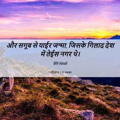 Picture 06 - 1 इतिहास 2:22 HINIRV - और सगूब से याईर - Bible Verse Picture
